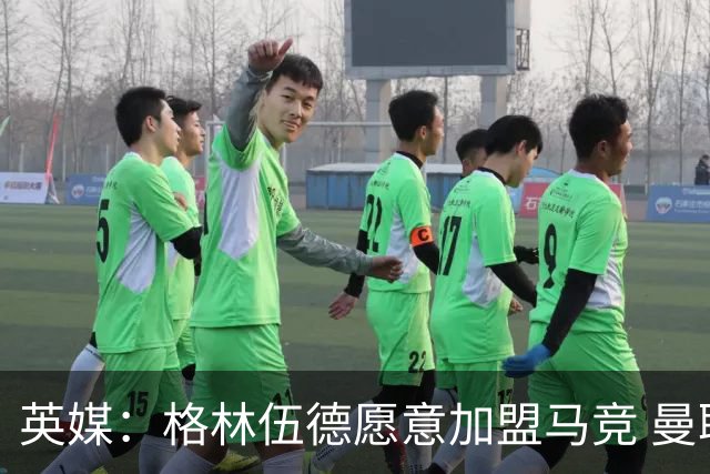 英媒：格林伍德愿意加盟马竞 曼联不愿打折