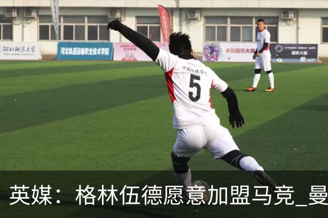 英媒：格林伍德愿意加盟马竞 曼联不愿打折