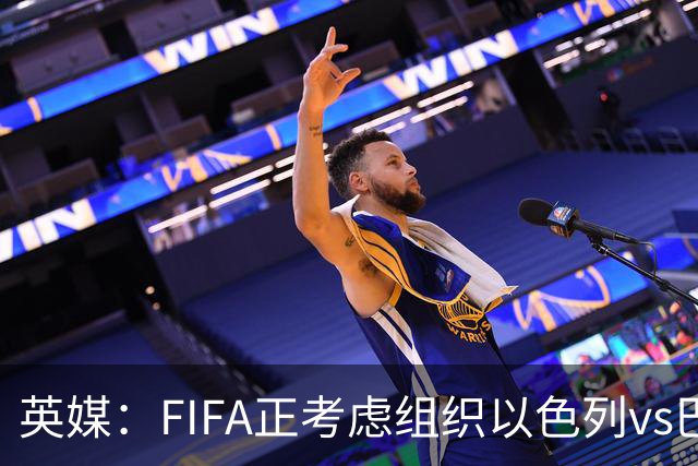 英媒：FIFA正考虑组织以色列vs巴勒斯坦青少友谊赛，为新赛事揭幕
