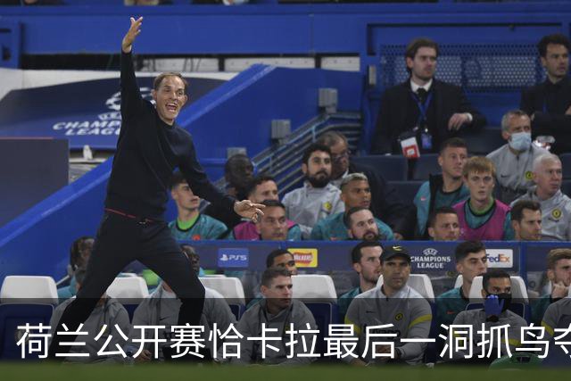 荷兰公开赛恰卡拉最后一洞抓鸟夺冠 周彦含列第九
