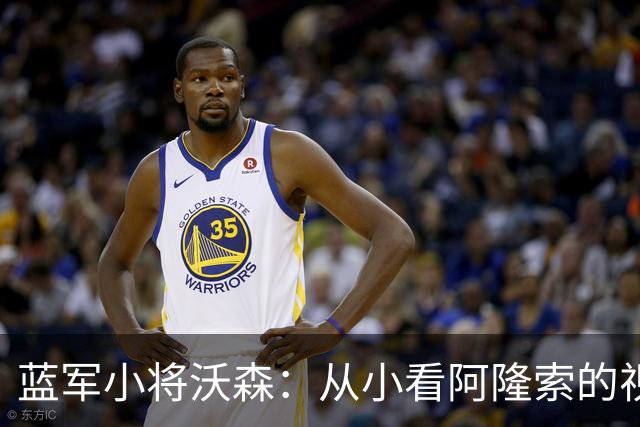蓝军小将沃森：从小看阿隆索的视频，如今他在训练中给我传球