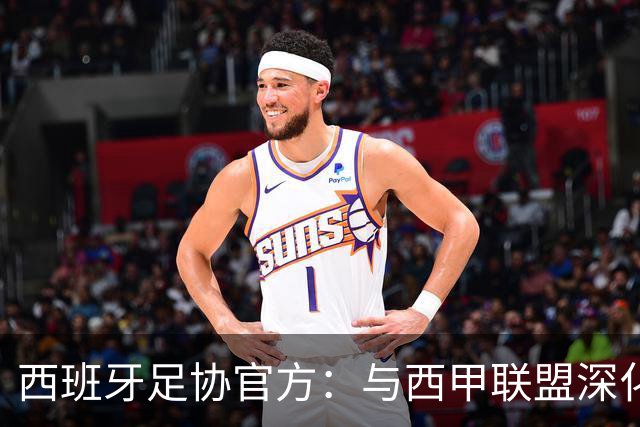 西班牙足协官方：与西甲联盟深化合作，将引入半自动越位识别系统
