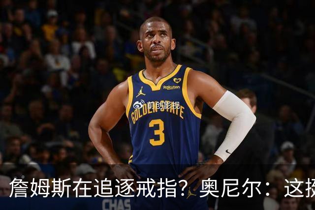 詹姆斯在追逐戒指？奥尼尔：这挺可笑的，他是在追求延续伟大