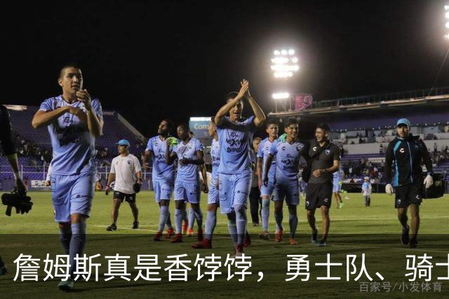 詹姆斯真是香饽饽，勇士队、骑士队、热火队等队用语音留言招募