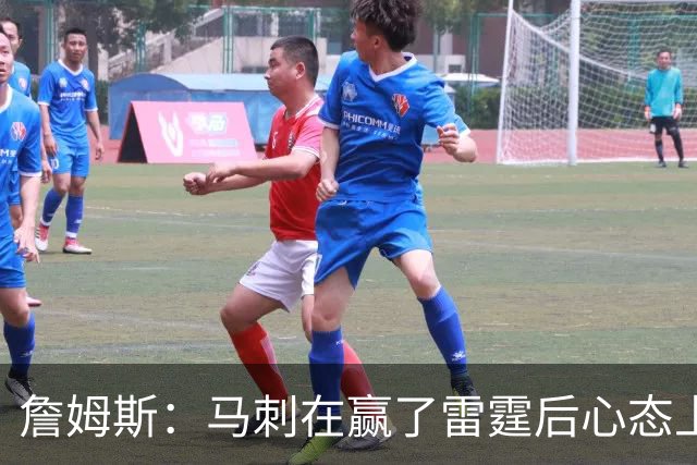 詹姆斯：马刺在赢了雷霆后心态上有放松&专注度下降 这是人性使然