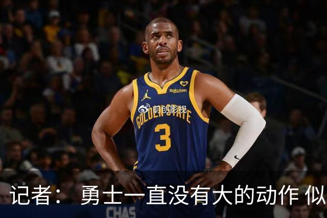 记者： 勇士一直没有大的动作 似乎只想留住巴特勒&待其满血回归