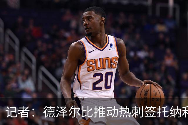 记者：德泽尔比推动热刺签托纳利谈判，纽卡希望转会总价达1亿镑