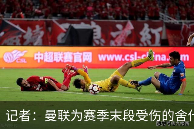 记者：曼联为赛季末段受伤的舍什科定制训练方案，正逐步恢复体能