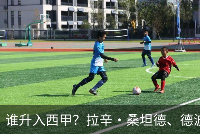 谁升入西甲？拉辛·桑坦德、德波蒂沃·拉科鲁尼亚和马拉加的回归与意义