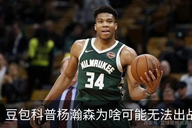 豆包科普杨瀚森为啥可能无法出战热身赛：开拓者有权限制其出场