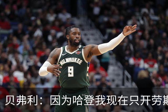 贝弗利：因为哈登我现在只开劳斯莱斯 小卡是最有趣的队友之一