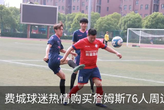 费城球迷热情购买詹姆斯76人周边产品 有人搭飞机跨越数百里抢购