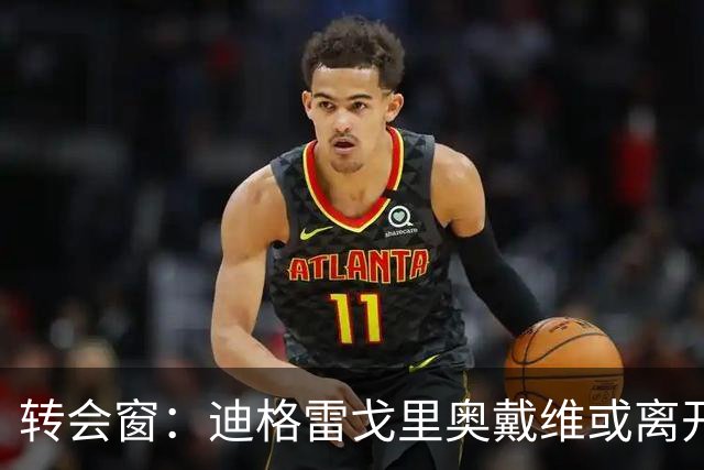 转会窗：迪格雷戈里奥戴维或离开尤文，贝西克塔斯有意米雷蒂