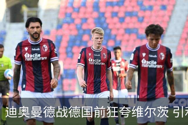 迪奥曼德战德国前狂夸维尔茨 引利物浦拥趸疯狂遐想