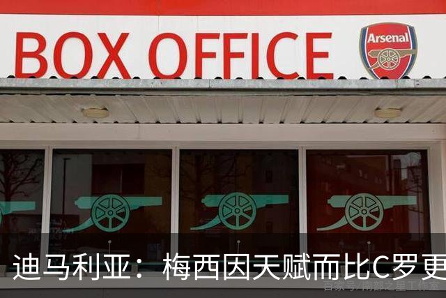 迪马利亚：梅西因天赋而比C罗更出色，前者无须努力去追赶任何人