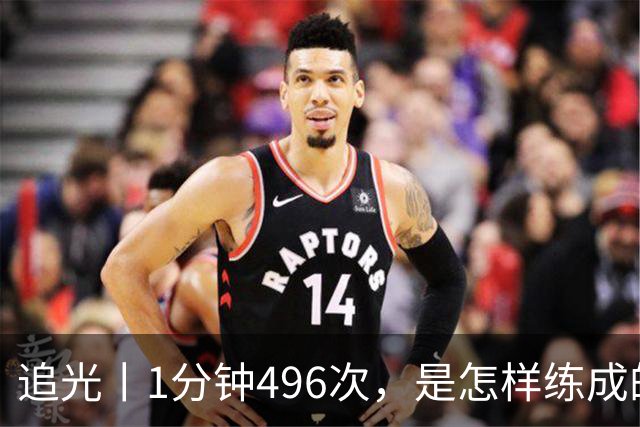 追光丨1分钟496次，是怎样练成的？