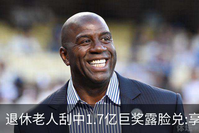 退休老人刮中1.7亿巨奖露脸兑:享受有钱人生活-图
