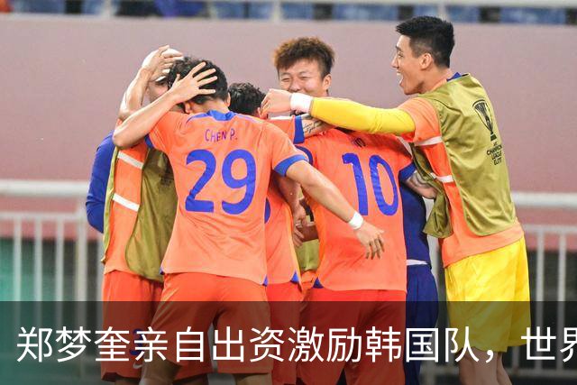 郑梦奎亲自出资激励韩国队，世界杯8强奖金高达30亿韩元！