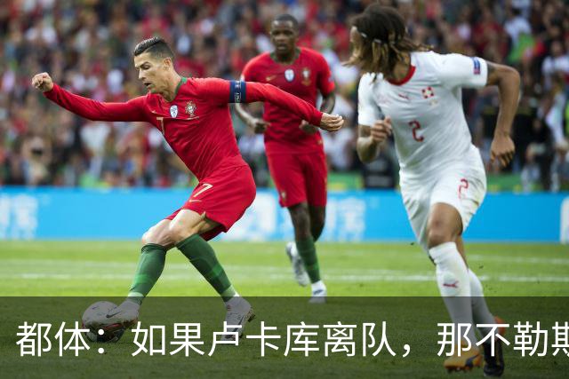 都体：如果卢卡库离队，那不勒斯可能尝试免签弗拉霍维奇