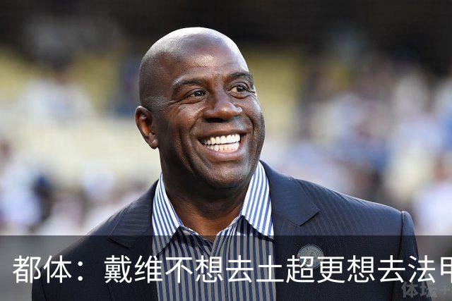 都体：戴维不想去土超更想去法甲英超 巴黎FC有意球员