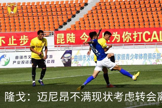 隆戈：迈尼昂不满现状考虑转会离队，米兰有意卡普里莱和阿图伯鲁