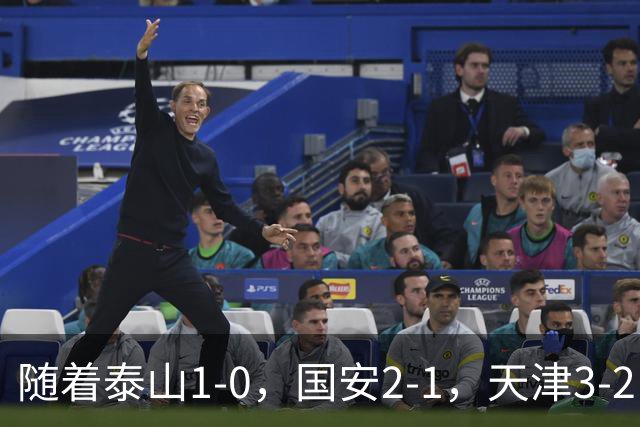 随着泰山1-0，国安2-1，天津3-2，中超第21轮最新积分榜如下