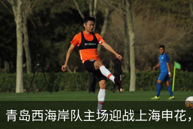 青岛西海岸队主场迎战上海申花，精彩对决即将上演！