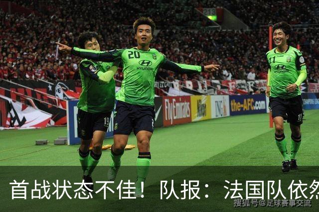 首战状态不佳！队报：法国队依然信任迈尼昂，门将顺位丝毫未动摇