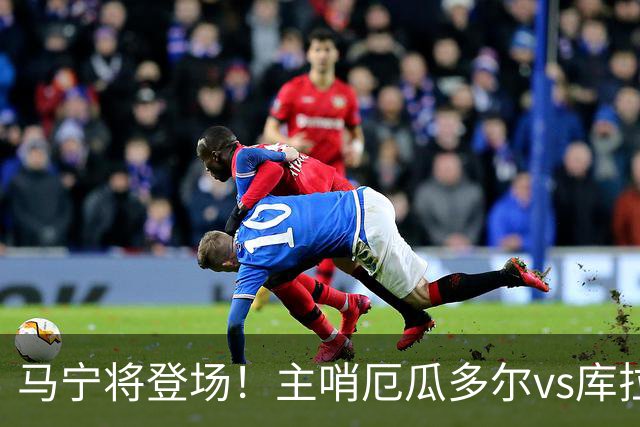马宁将登场！主哨厄瓜多尔vs库拉索，中国裁判历史第二人