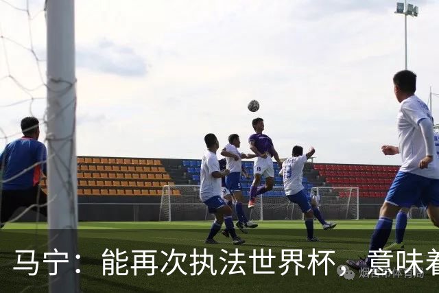 马宁：能再次执法世界杯，意味着过去三年我保持高水平的执法质量