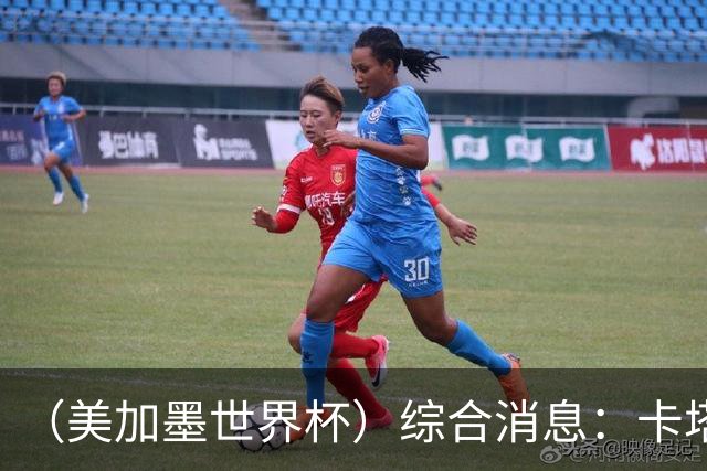 （美加墨世界杯）综合消息：卡塔尔赢队史首分 巴西摩洛哥战平
