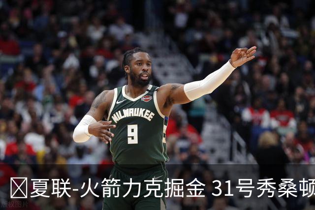 🏀夏联-火箭力克掘金 31号秀桑顿27分3断 霍普金斯24分3断2帽