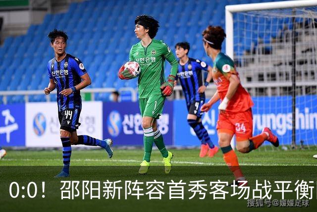 0:0！邵阳新阵容首秀客场战平衡阳