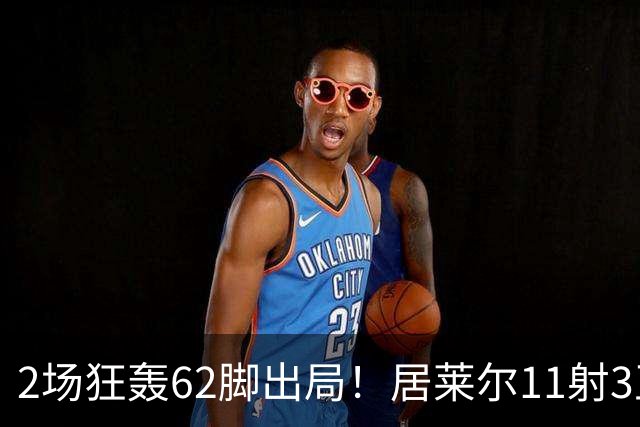 2场狂轰62脚出局！居莱尔11射3正 伊尔迪兹12射1正 恰10射门11次