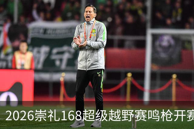 2026崇礼168超级越野赛鸣枪开赛 吸引全球1.2万余名选手参赛