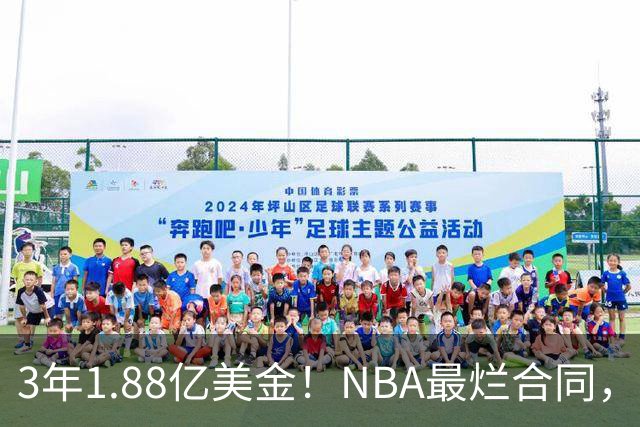 3年1.88亿美金！NBA最烂合同，大帝要逆天改命