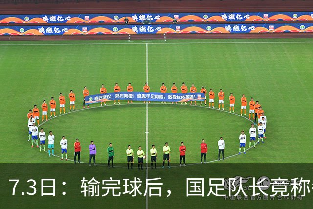 7.3日：输完球后，国足队长竟称每天吃海参不止，球迷怒了，绝对不是海参