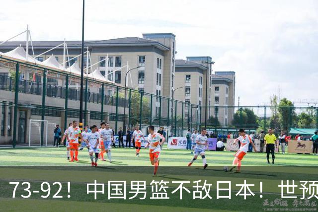 73-92！中国男篮不敌日本！世预赛小组垫底