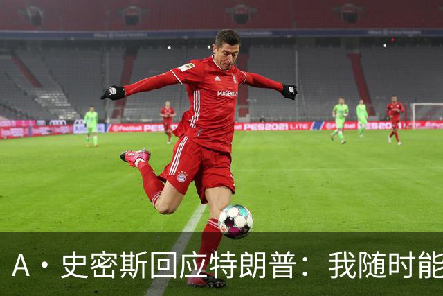 A·史密斯回应特朗普：我随时能跟你比智商 你没来尼克斯表现更好