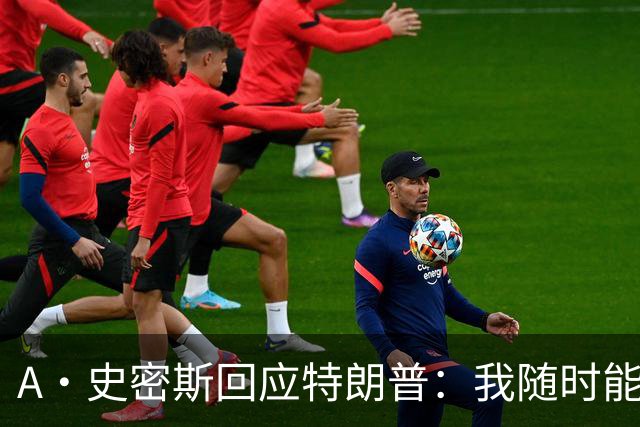 A·史密斯回应特朗普：我随时能跟你比智商 你没来尼克斯表现更好