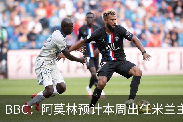 BBC：阿莫林预计本周出任米兰主帅，8月15日季前赛率队对阵曼联