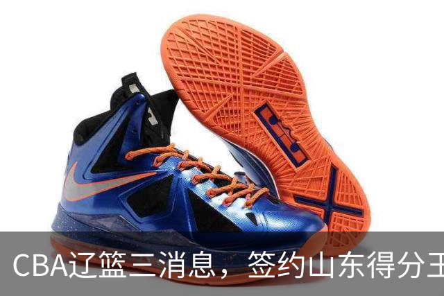 CBA辽篮三消息，签约山东得分王，千万合同锁定付豪，还在追布朗