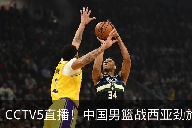 CCTV5直播！中国男篮战西亚劲旅，郭士强继续带队 周琦赵睿或回归