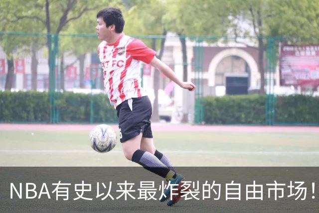 NBA有史以来最炸裂的自由市场！