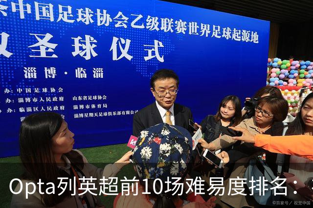 Opta列英超前10场难易度排名：布莱顿、利兹联、利物浦最困难