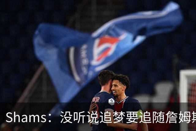 Shams：没听说追梦要追随詹姆斯加盟别队 追梦完全致力于重返勇士