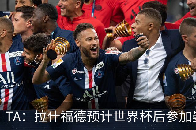TA：拉什福德预计世界杯后参加曼联季前赛，他的未来仍不确定