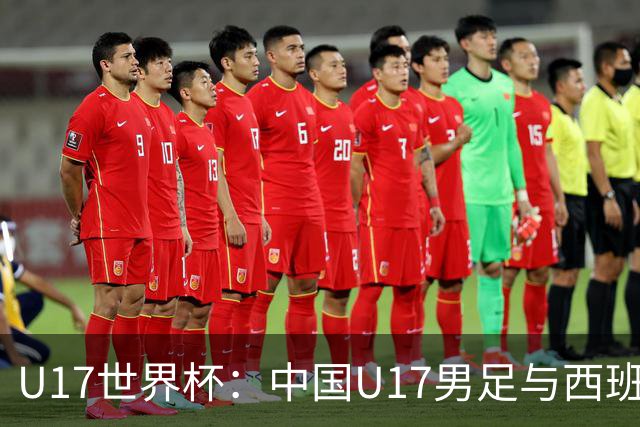 U17世界杯：中国U17男足与西班牙、摩洛哥、斐济同组