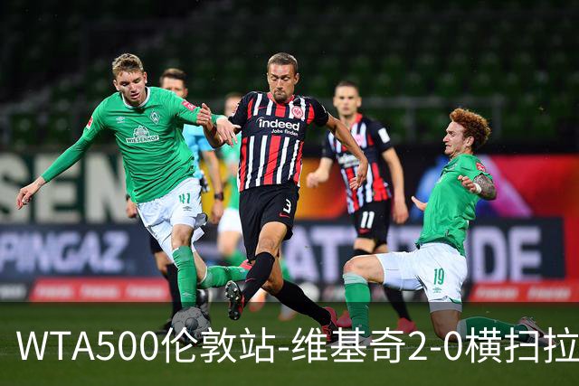 WTA500伦敦站-维基奇2-0横扫拉杜卡努 打破三年冠军荒